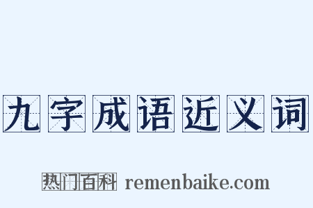 九字成语近义词是什么意思的图片